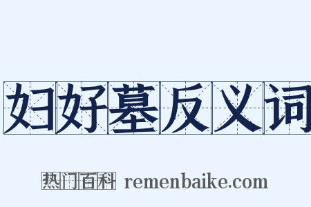 妇好墓反义词是什么意思的图片